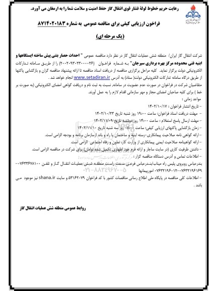 مناقصه عمومی احداث حصار بتنی پیش ساخته ایستگاهها و ابنیه فنی محدوده مرکز بهره برداری 