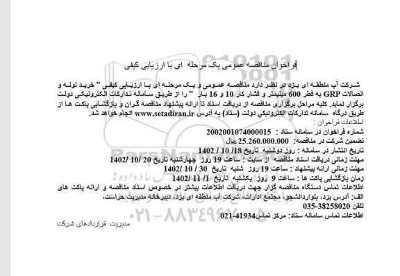 فراخوان مناقصه خرید لوله و اتصالات GRP به قطر 600 میلیمتر 