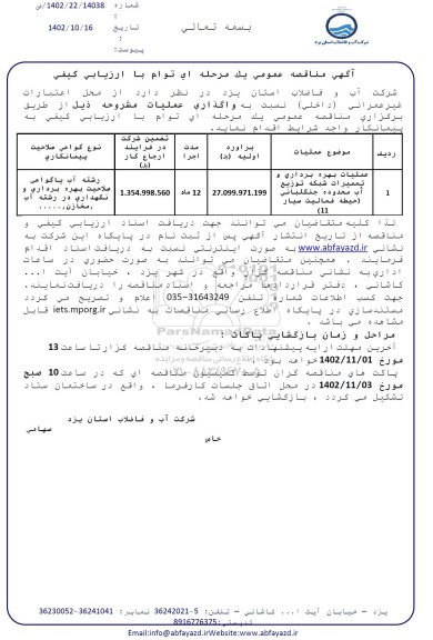 مناقصه عملیات بهره برداری و تعمیرات شبکه توزیع آب محدوده جنگلبانی 