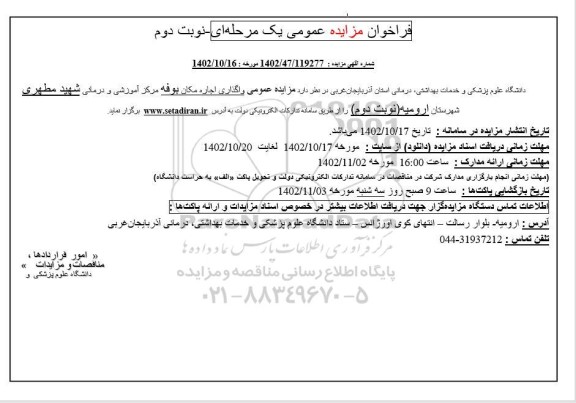 مزایده واگذاری اجاره مکان بوفه نوبت دوم