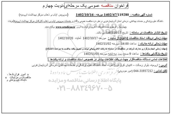 مناقصه سرویس ایاب و ذهاب مرکز بهداشت ارومیه نوبت چهارم 
