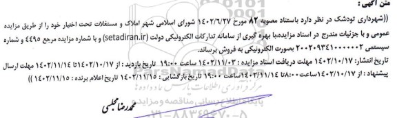 مزایده فروش  املاک و مستغلات تحت اختیار 