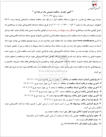 تجدید مناقصه عملیات ساختمانی توسعه پست 63/20 کیلوولت 