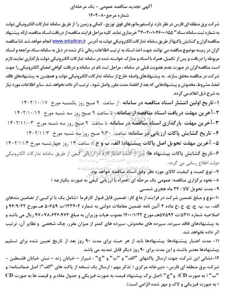 تجدید مناقصه ترانسفورماتورهای فوق توزیع ، کمکی و زمین 