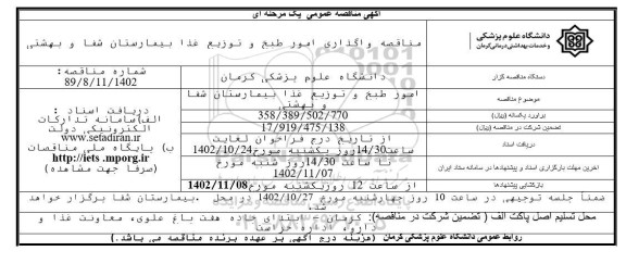 مناقصه واگذاری امور  طبخ و توزیع غذا بیمارستان شفا و بهشتی