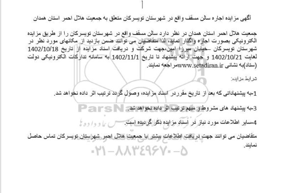 مزایده اجاره سالن مسقف