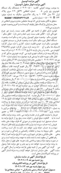 مزایده فروش خودرو پژو پارس 5