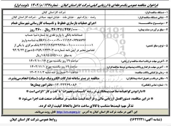 مناقصه اجرای عملیات بازسازی خطوط و تاسیسات گازرسانی - نوبت اول