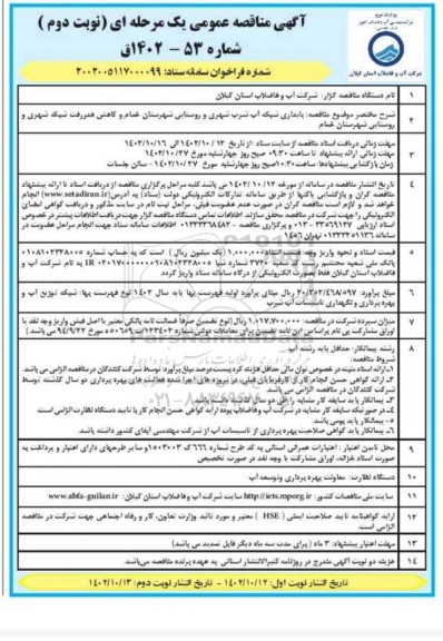 مناقصه پایدارسازی شبکه آب شرب شهری و روستایی شهرستان خمام و کاهش هدر رفت آب شرب - نوبت دوم