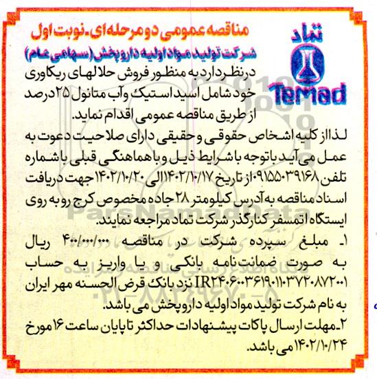 مناقصه فروش حلالهای ریکاوری خود شامل اسید استیک و آب متانول 25 درصد