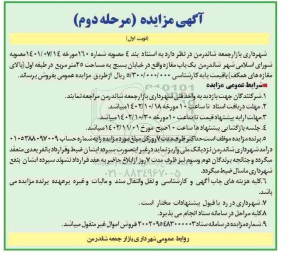 مزایده فروش یک باب مغازه به مساحت 25 مترمربع- مرحله دوم نوبت اول 