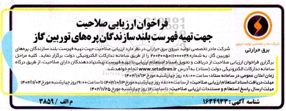 فراخوان ارزیابی  تهیه فهرست بلند سازندگان پره های توربین گاز 