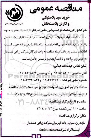 مناقصه خرید سبد پلاستیکی و کارتن پلاست فلفل 