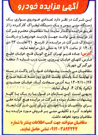 مزایده تعدادی خودروی سواری یک دستگاه مینی بوس