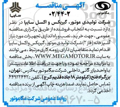 مناقصه خرید نصب و راه اندازی تجهیزات مورد نیاز جهت آشپزخانه 