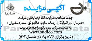 مزایده اقلام ضایعاتی