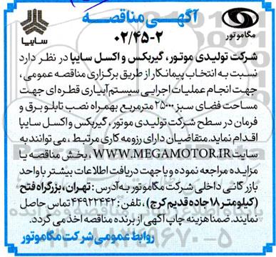 مناقصه  انتخاب پیمانکار جهت انجام عملیات اجرایی سیستم آبیاری قطره ای جهت مساحت فضای سبز