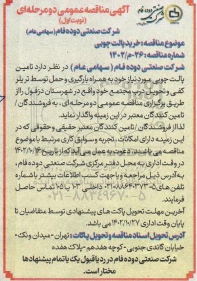 مناقصه عمومی خرید پالت چوبی 