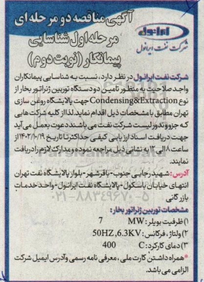 مناقصه شناسایی پیمانکار تامین دو دستگاه توربین ژنراتور بخار از نوع condensing & extraction- نوبت دوم 