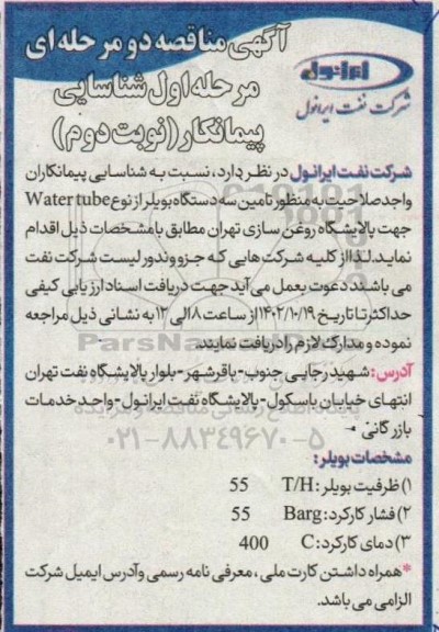 مناقصه شناسایی پیمانکار تامین سه دستگاه بویلر از نوع  water tube  - نوبت دوم 