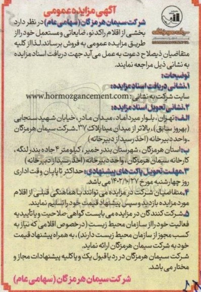 مزایده عمومی بخشی از اقلام راکد نو، ضایعاتی و مستعمل
