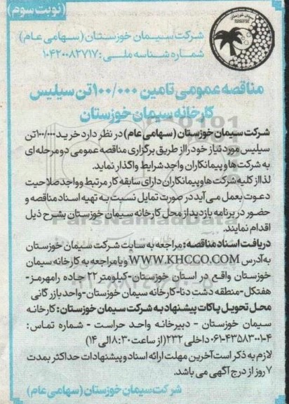 مناقصه خرید 100.000 تن سیلیس - نوبت سوم 