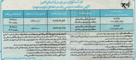 مناقصه عمومی اجرای طرح های رینگ و مانور منطقه برق ...- نوبت دوم 