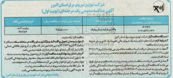 مناقصه عمومی واگذاری فرآیند ارسال پیامک