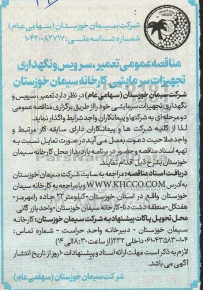 مناقصه عمومی تعمیر، سرویس و نگهداری تجهیزات سرمایشی کارخانه