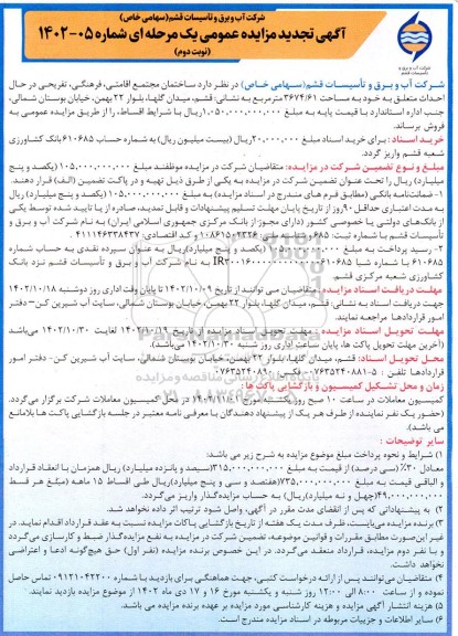 تجدید مزایده فروش ساختمان مجتمع اقامتی، فرهنگی، تفریحی در حال احداث نوبت دوم