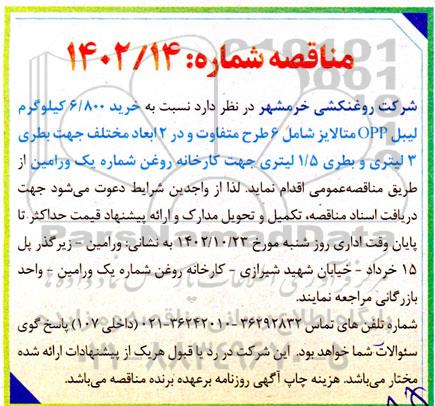 مناقصه خرید 6.800 کیلوگرم لیبل OPP متالایز 