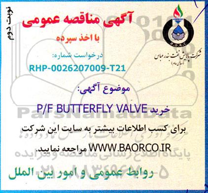 مناقصه خرید P/F BUTTERFLY VALVE  ـ نوبت دوم