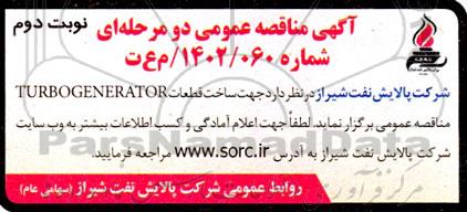 مناقصه ساخت قطعات TURBOGENERATOR ـ نوبت دوم