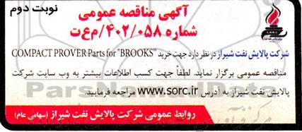 مناقصه خرید COMPACT PROVER Parts for BROOKS ـ نوبت دوم