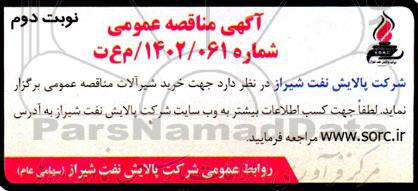 مناقصه خرید شیرآلات ـ نوبت دوم