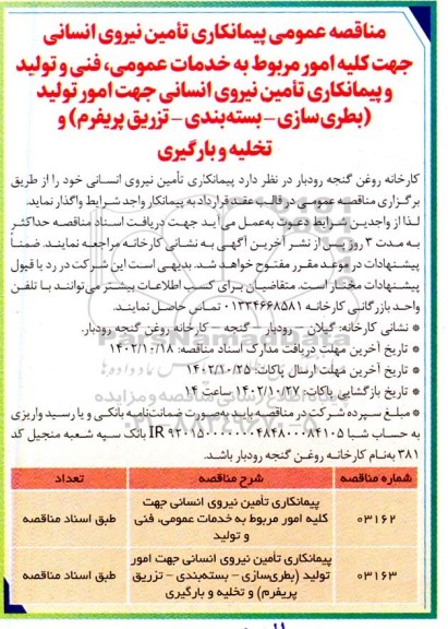 مناقصه پیمانکاری تامین نیروی انسانی جهت کلیه امور مربوط به خدمات عمومی ، فنی ....