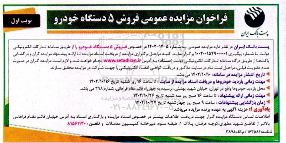 مزایده فروش 5 دستگاه خودرو