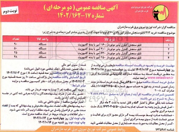 مناقصه خرید 213 تابلو سنجش مشترکین بالای 60 کیلووات جهت کنترل پذیری مشترکین دیماندی- نوبت دوم