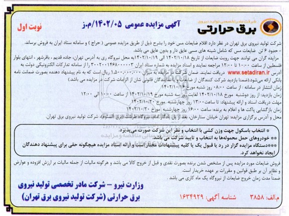 مزایده فروش ضایعات مس