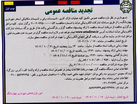 تجدید مناقصه تکمیل کلیه عملیات نازک کاری، تاسیسات برقی و تاسیسات مکانیکی استخر شهرداری