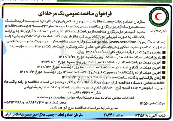 مناقصه خرید شیلنگ ست هیدرولیک