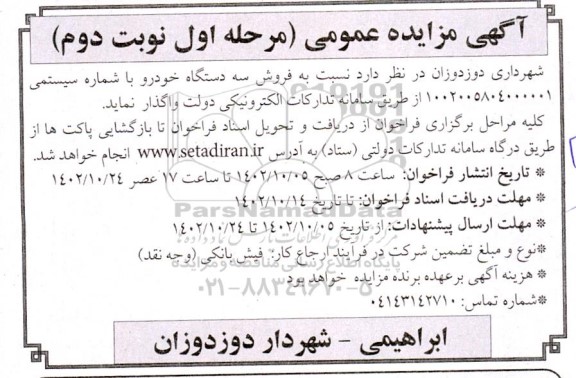 مزایده عمومی فروش سه دستگاه خودرو 