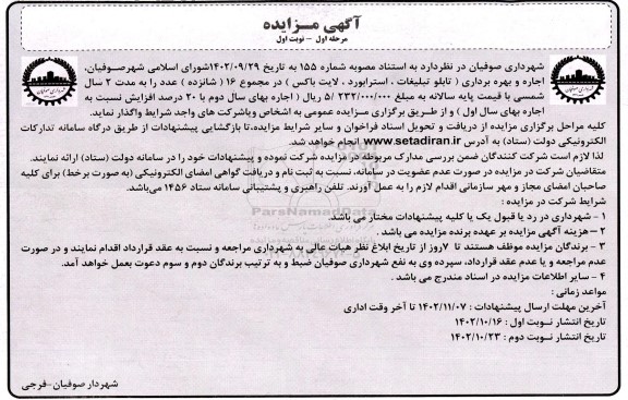 مزایده اجاره و بهره برداری (تابلو تبلیغات، استرابورد، لایت باکس) 