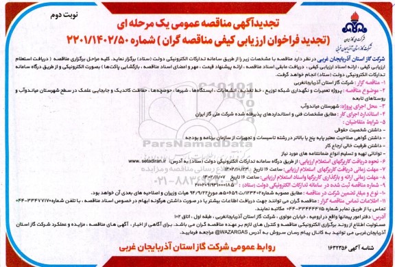 تجدید مناقصه پروژه تعمیرات و نگهداری شبکه توزیع، خط تغذیه، انشعابات، ایستگاهها، شیرها،... -نوبت دوم