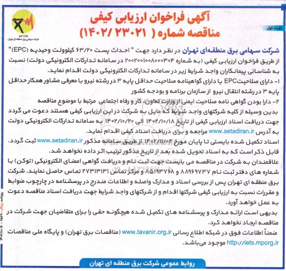مناقصه جهت احداث پست 63.20 کیلوولت وحیدیه (EPC) 
