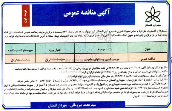 مناقصه خرید روشنایی بوستانهای سطح شهر