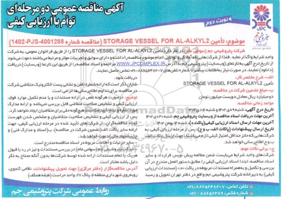 مناقصه تامین STORAGE VESSEL FOR AL-ALKYL2 نوبت دوم 