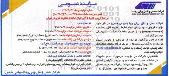 مزایده فروش حدود 25 تن انواع ضایعات مخلوط فلزی