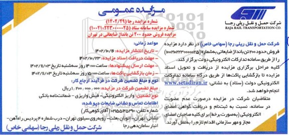 مزایده فروش حدود 200 تن بانداژ ضایعاتی