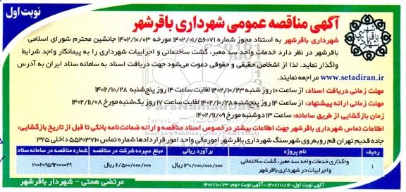 مناقصه واگذاری خدمات واحد سد معبر، گشت ساختمانی و اجرائیات 